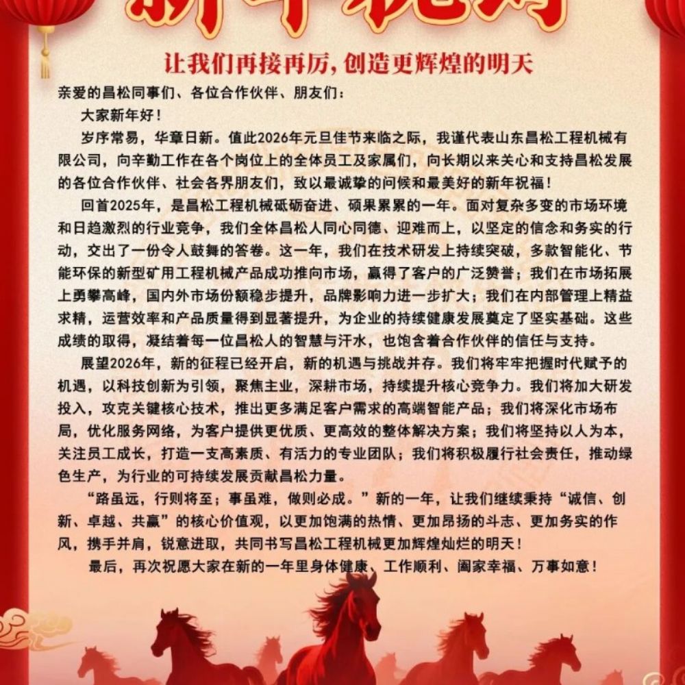 ?山東昌松工程機(jī)械石總攜全體員工恭祝新老客戶們：2026年馬年行大運(yùn)，馬到成功