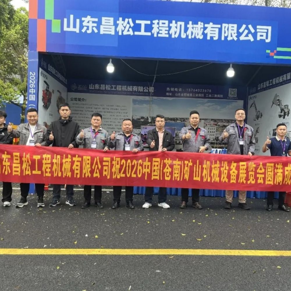 山東昌松工程機(jī)械有限公司攜硬核產(chǎn)品亮相2026中國蒼南礦山機(jī)械設(shè)備展